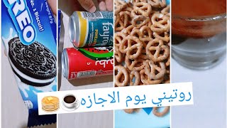 روتيني الصباحي ف الاجازه🍹//حضرت معاكم فطاري🥞☕//وقت الاستكنياص//والعنايه