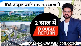 Krishna Kunj कपूरवाला रिंग रोड के पास JDA अप्रूव्ड प्लॉट मात्र 18लाख में | 2 साल में Double Return