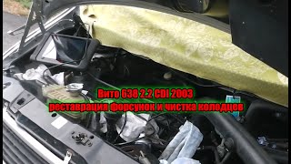 Вито 638 2 2 CDI 2003 реставрация форсунок и чистка колодцев