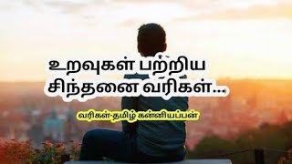 உறவுகள் பற்றிய சிந்தனை வரிகள் | Relations Quotes in tamil | Uravugal kavithai | காற்றலை கவிதைகள்