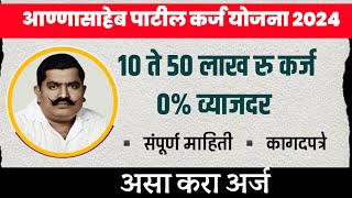 🤑अण्णासाहेब पाटील कर्ज योजना 2024|💰10 लाख ते 50 लाख रु कर्ज,0% व्याजदर|👉असा करा अर्ज