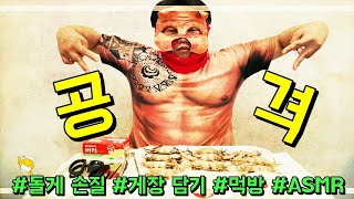 고운동맷피그 5편 박하지 손질 돌게장 먹방 짜릿한 EATING ASMR