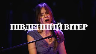 ПІВДЕННИЙ ВІТЕР - Валерія Марко / Southern Wind - Valerie Marko (LIVE)