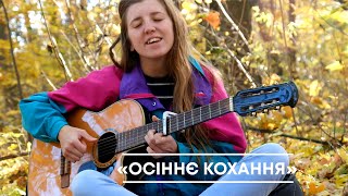 "Осіннє кохання (Коханий)" Соломія Дишлюк