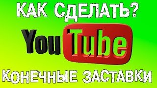 КАК СДЕЛАТЬ КОНЕЧНУЮ ЗАСТАВКУ НА ЮТУБ НА ПК!!!