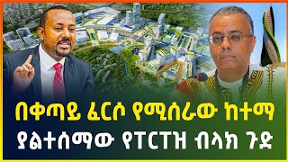 በቀጣይ ፈርሶ የሚሰራው ልዩ ከተማ ! | ያልተሰማው የፐርፐዝ ብላክ ጉድ ወጣ | Addis Ababa city |dollar exchange | business news