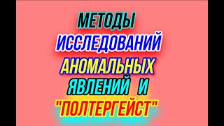 Методы исследований аномальных явлений, полтергейст и его виды