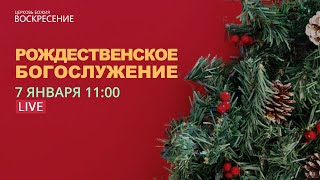 Рождественское Богослужение - (07.01.2022)