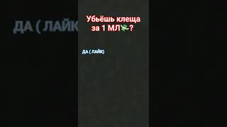 убил бы? Клеща за за 1 МЛ$