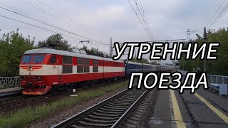 Утренние поезда на Платформе Пролетарская