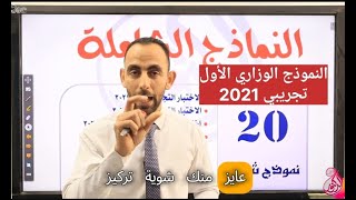 امتحانات السنوات السابقة 3ث (التجريبي الأول 2021) علم نفس واجتماع الصف الثالث الثانوي