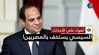 السيسي يتحدث عن حل لتجاوز أزمة الدولار في مصر