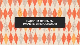 Анонс вебинара: "Налог на прибыль расчет с персоналом"