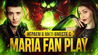 🔴"МЕШ НА ХАЛЯВУ" В MORTAL KOMBAT 11 ВМЕСТЕ С MARIA FUN PLAY [ЦГ]