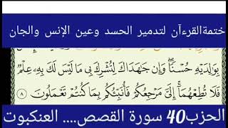 ختمة القرءآن لتدمير الحسد وعين الإنس والجان الحزب 40 سورة القصص و العنكبوت الراقي الشيخ ياسين