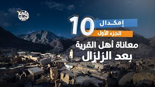 برنامج قلبي اطمأن | الموسم السابع | الحلقة 10 | قرية إمكدال | الجزء1