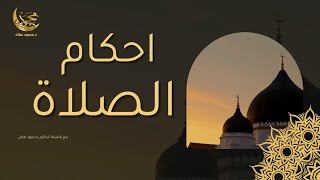 أحكام مهمة في الصلاة والأخطاء الشائعة.