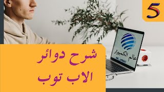 شرح دوائر الاب توب  الجزء الخامس