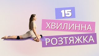 Щоденна 15 хвилинна розтяжка на все тіло (Український контент)