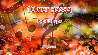 10 лет назад - Руки Вверх(Караоке)