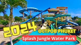 Splash Jungle Water Park - Аквапарк на Пхукете (Таиланд 2024)