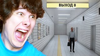 ЭТА ИГРА СВОДИТ С УМА - EXIT 8