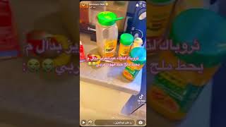 ثروباك لذكاء عبدالعزيز بدال مايحط ملح حط قهوه عربي 😂😭: