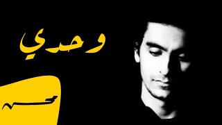 محمد محسن - وحدي | Mohamed Mohsen - Wa7dei