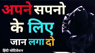 अपने सपने के लिए जान लगा दो || Put your life at stake for your dream || New Motiavtion 2024 #JJ