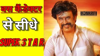 RAJINIKANTH South movies Boss  की ये बातें आप को पता होना चाहिए ||Rajinikanth #shorts