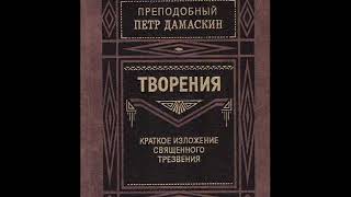 Краткое изложение священного трезвения-Изъяснения о лжеименном знании