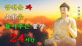 두터운 업장이 소멸되고, 대운이 들어오는 불경 🙏🌻📙 금전운 과 소원을 들어주는 불경