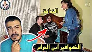 لما مرتك ترجع من الصالون وبرضو شنعة | الكوافير الملعون 😈