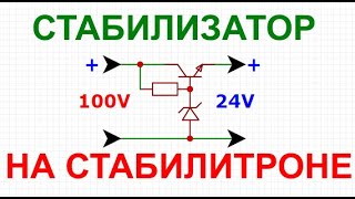 Стабилизатор напряжения на 100 вольт выход 24 вольта