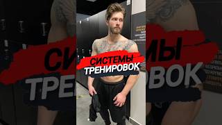 🔥СИСТЕМЫ ТРЕНИРОВОК