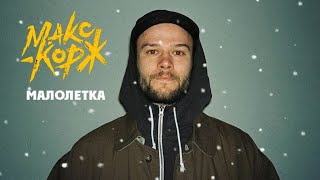 Макс Корж-#малолетка