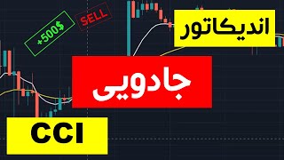 بهترین استراتژی معاملاتی به کمک سی سی آی  یوتیوب رو 100 بار تست کردم(از دست ندید)