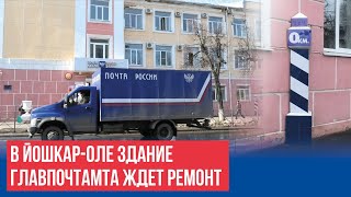 В йошкар-Оле здание Главпочтамта ждет ремонт