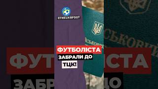 😱 ФУТБОЛІСТА «ХУСТА» ЗАБРАЛИ ДО ТЦК ПРЯМО З ВОКЗАЛУ #футбол #football #новинифутболу