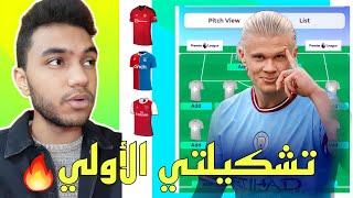 ملوك الفانتازي - تشكيلتي الأولي للموسم الجديد 23/24 من فانتازي الدوري الانجليزي