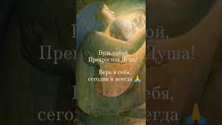 Волшебный настрой на уверенность и веру в себя. Стихотворение для СоТворения счастья и любви 🧡