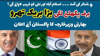 Jaishankar to visit Pakistan to attend SCO meet | indian Foreign minister