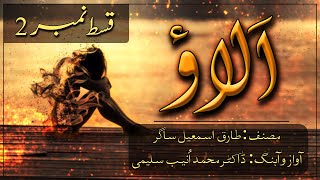 "Alao" - Tariq Ismail Sagar's Novel (Episode-02) - Audiobook