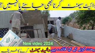 دیوار پر وائٹ سیمٹ کرنے کا صحیح طریقہ |  white cement on wall