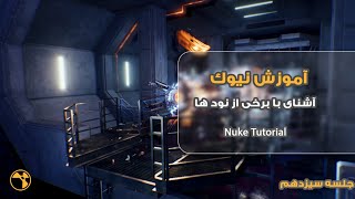 Mastering Nuke L13/آموزش نیوک جلسه سیزدهم