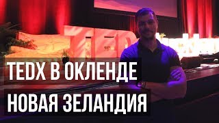 TEDx в НОВОЙ ЗЕЛАНДИИ | ОКЛЕНД