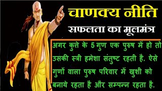 #Chanakya Niti - चाणक्य नीति सफलता का मूलमंत्र  #smsuvichar