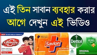 lifebuoy Dettol Savlon এই সাবানগুলো ব্যবহার করার আগে অবশ্যই দেখুন এই ভিডিও |