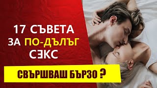 СВЪРШВАМ БЪРЗО - Как да издържим по-дълго в Леглото | 17 Съвета от Сексолог