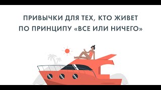 Привычки для тех, кто живет по принципу «все или ничего»